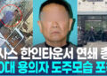 [영상]텍사스 한인타운서 연쇄 총격…”69세 용의자, 금전적 갈등으로 분노”