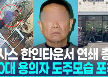 [영상]텍사스 한인타운서 연쇄 총격…”69세 용의자, 금전적 갈등으로 분노”