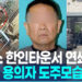 [영상]텍사스 한인타운서 연쇄 총격…”69세 용의자, 금전적 갈등으로 분노”