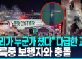 [영상}”우리가 누군가 쳤다”…미공항 활주로 뛰어든 보행자, 이륙중 항공기와 충돌 