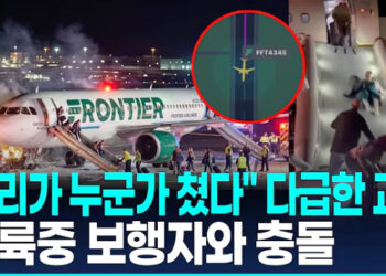 [영상}”우리가 누군가 쳤다”…미공항 활주로 뛰어든 보행자, 이륙중 항공기와 충돌 