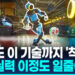 [영상] 메시도 울고갈 현란한 발재간…축구실력 뽐낸 ‘아틀라스’