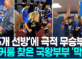 [영상] 아드보카트가 이끄는 이 나라…네덜란드 국왕 ‘막춤’까지