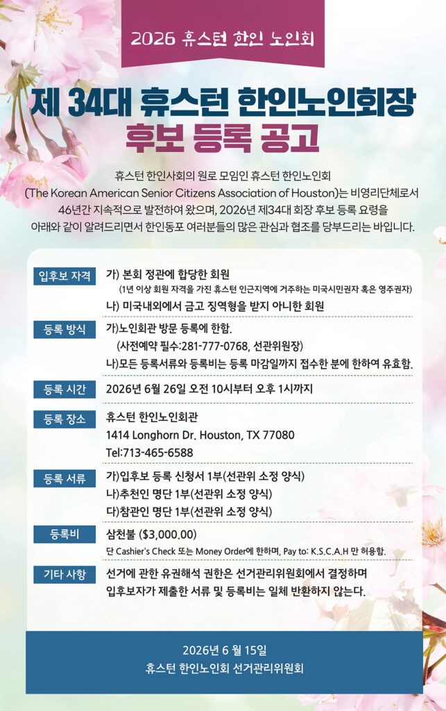 제34대 휴스턴 한인노인회장 선거 본격 돌입 1 1 2 1 06192026