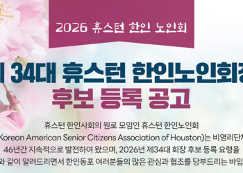 제34대 휴스턴 한인노인회장 선거 본격 돌입