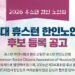 제34대 휴스턴 한인노인회장 선거 본격 돌입 9 제34대 휴스턴 한인노인회장 선거 본격 돌입