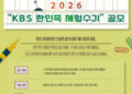 동포들의 진솔한 삶의 기록…’KBS 한민족 체험수기’ 공모