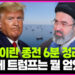 [영상] 전쟁 끝! 협상 시작!…이제부터가 진검승부