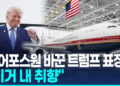 트럼프의 새 에어포스원…”전례 없는 호화, 내 취향”