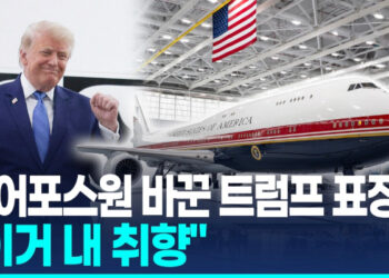 트럼프의 새 에어포스원…”전례 없는 호화, 내 취향”