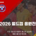 휴스턴 붉은 물결 기업들도 함께! 단체응원전 티켓 문의 쇄도 8 휴스턴 붉은 물결 기업들도 함께! 단체응원전 티켓 문의 쇄도