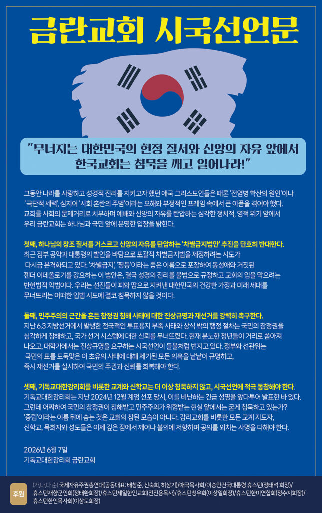 금란교회 시국선언문 발표…휴스턴 전·현직 단체장 후원 1 6 2 1 06192026