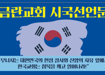 금란교회 시국선언문 발표…휴스턴 전·현직 단체장 후원