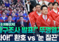 [영상] “민주 11곳·국힘 1곳 승리”…방송 3사 출구조사 발표 순간