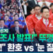 [영상] “민주 11곳·국힘 1곳 승리”…방송 3사 출구조사 발표 순간