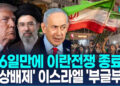 [영상]’106일만에’ 미-이란전쟁 사실상 종료…’협상 배제’ 이스라엘 ‘부글부글’ 