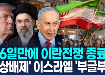 [영상]’106일만에’ 미-이란전쟁 사실상 종료…’협상 배제’ 이스라엘 ‘부글부글’ 