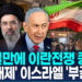 [영상]’106일만에’ 미-이란전쟁 사실상 종료…’협상 배제’ 이스라엘 ‘부글부글’ 