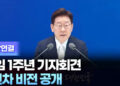 [현장연결] 이재명 대통령, 취임 1주년 기자회견…2년차 비전 공개