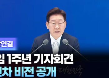 [현장연결] 이재명 대통령, 취임 1주년 기자회견…2년차 비전 공개