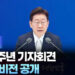 [현장연결] 이재명 대통령, 취임 1주년 기자회견…2년차 비전 공개