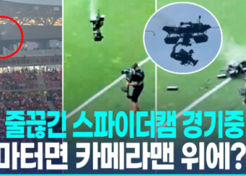 [영상] 20m 위 스파이더 캠 축구경기 중 쿵!…카메라맨 눈앞 ‘박살’