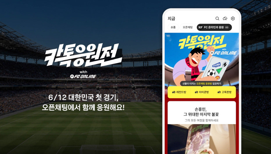 카카오톡서 월드컵 실시간 응원한다…전용 응원방 운영 1 kakao worldcup 0611