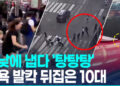 [영상] 뉴욕 총성에 시민들 ‘혼비백산’…미성년자 체포