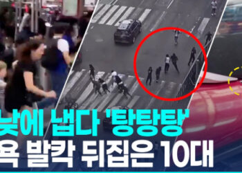 [영상] 뉴욕 총성에 시민들 ‘혼비백산’…미성년자 체포