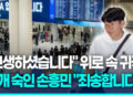 [영상] “고개 숙이지 말아요” 위로 속 귀국…손흥민 “죄송합니다”
