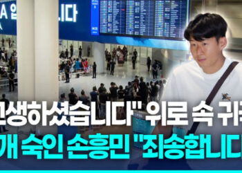 [영상] “고개 숙이지 말아요” 위로 속 귀국…손흥민 “죄송합니다”