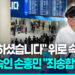 [영상] “고개 숙이지 말아요” 위로 속 귀국…손흥민 “죄송합니다”