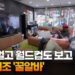 돈도 벌고 월드컵도 보고…일석이조 ‘꿀알바’ [지구촌톡톡]