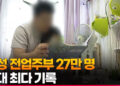 [영상]남성 전업주부 27만 명…역대 최다 기록