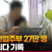 [영상]남성 전업주부 27만 명…역대 최다 기록