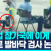 [영상] 월드컵 참가하러 왔는데 발검사?…소말리아 심판은 입국 거부