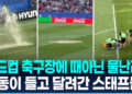 [영상] 월드컵 축구장에 ‘물벼락’…하프타임에 스프링클러 돌연 오작동