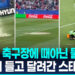 [영상] 월드컵 축구장에 ‘물벼락’…하프타임에 스프링클러 돌연 오작동
