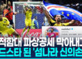 [영상] 카보베르데 수문장, 월드컵 스타로…팔로워 5만→1천400만