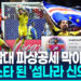 [영상] 카보베르데 수문장, 월드컵 스타로…팔로워 5만→1천400만