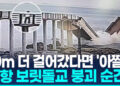 [영상] 보행자 10m 앞에서 ‘와르르’…포항 보릿돌교 붕괴 순간