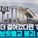 [영상] 보행자 10m 앞에서 ‘와르르’…포항 보릿돌교 붕괴 순간
