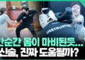 [영상] 위급상황시 실전 호신술…생사를 가르는 ‘이것’