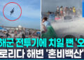 [영상] 미 해군 전투기가 덮치는 줄 ‘오싹’…블루엔젤스 저공비행 논란
