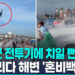[영상] 미 해군 전투기가 덮치는 줄 ‘오싹’…블루엔젤스 저공비행 논란