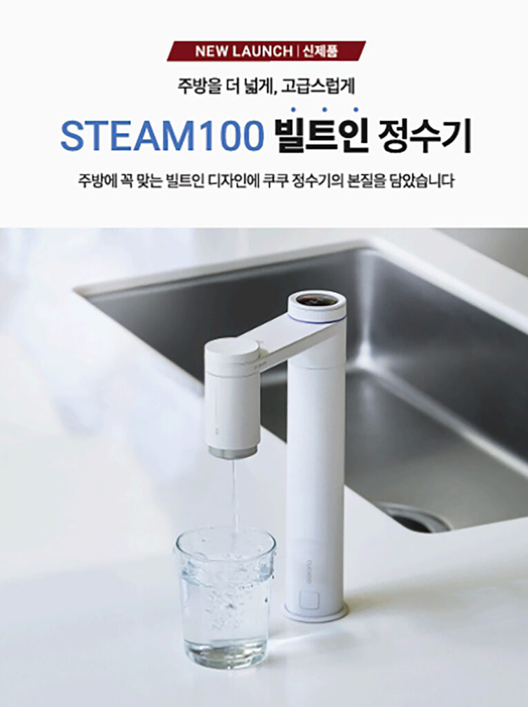 쿠쿠 렌탈 아메리카, ‘스팀100 빌트인 정수기’ 출시 1 5 2 1 07102026