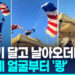 [영상] 나무에 성조기 걸리자 “오마이갓!”…美 축제장 추락 사고 ‘아찔’
