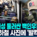 [영상] 흑인여성 둘러싼 백인우월단체 ‘발칵’…美 장관 “표현의 자유”
