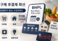 생필품까지 파고든 선구매 후결제(음성서비스)