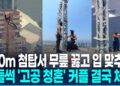 [영상] 엠파이어스테이트 첨탑 꼭대기에 선 남녀…뭐하나 봤더니
